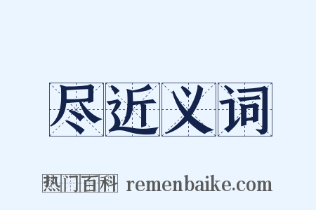尽近义词是什么意思的图片